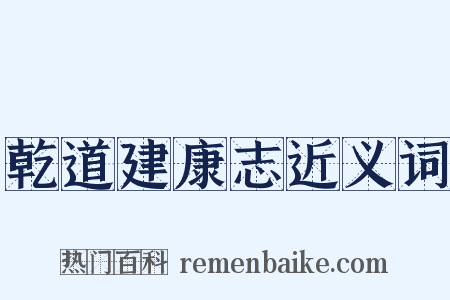 乾道建康志近义词是什么意思的图片